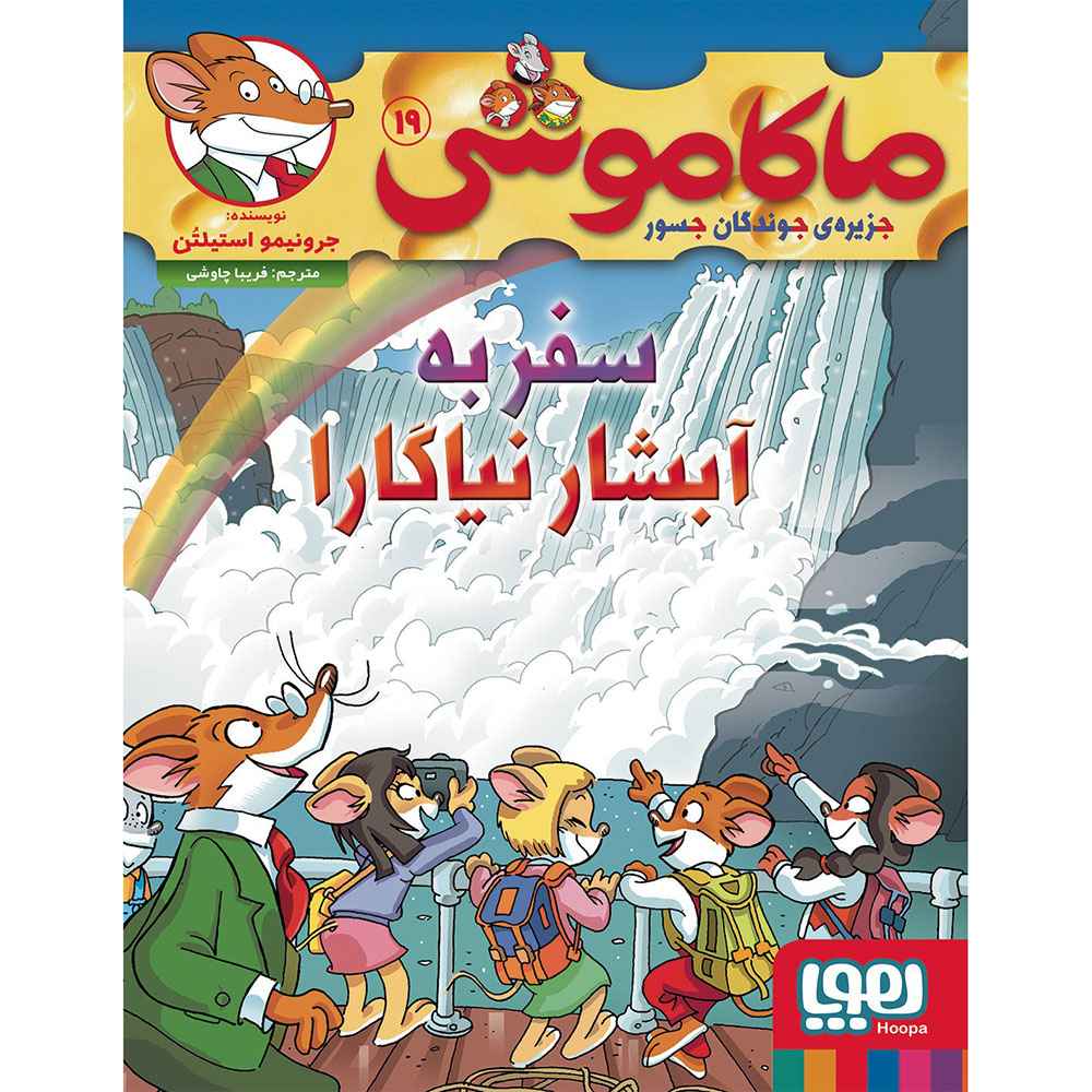 جلد کتاب ماکاموشی، جزیرهی جوندگان جسور 19/ سفر به آبشار نیاگارا