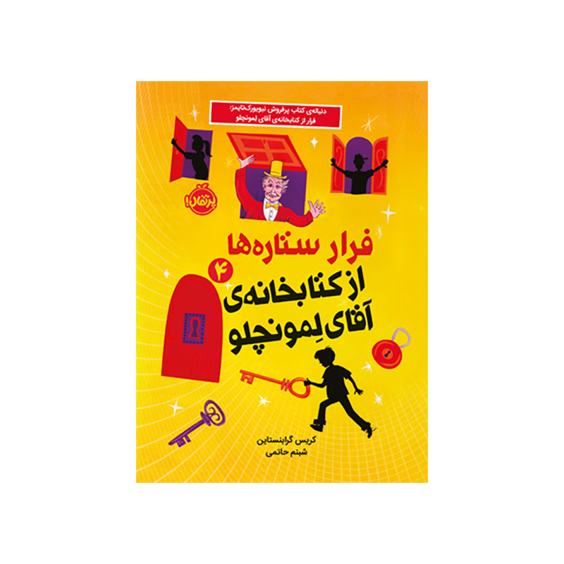 جلد کتاب فرار ستارهها از کتابخانهی آقای لمونچلو 4