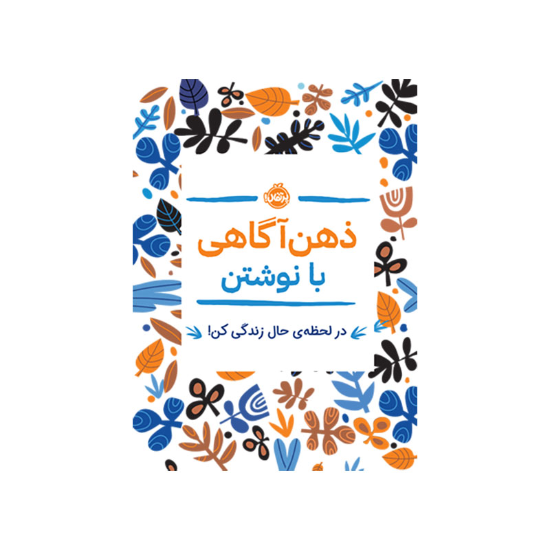 جلد کتاب ذهنآگاهی با نوشتن: در لحظهی حال زندگی کن