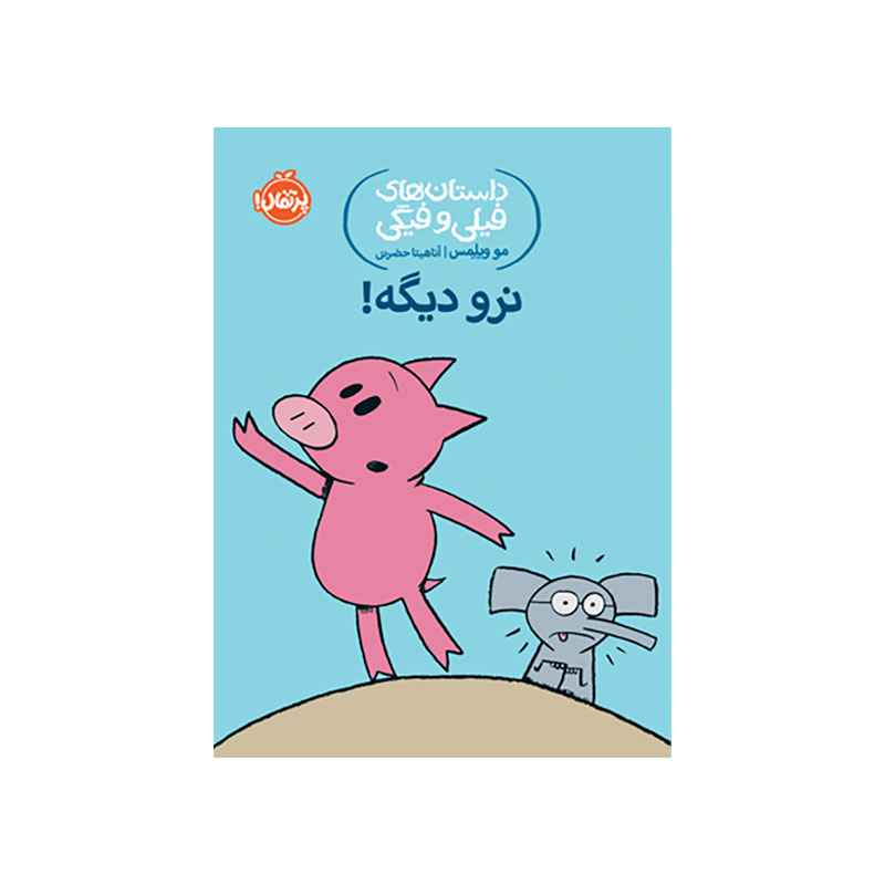 جلد کتاب داستانهای فیلی و فیگی: نرو دیگه!