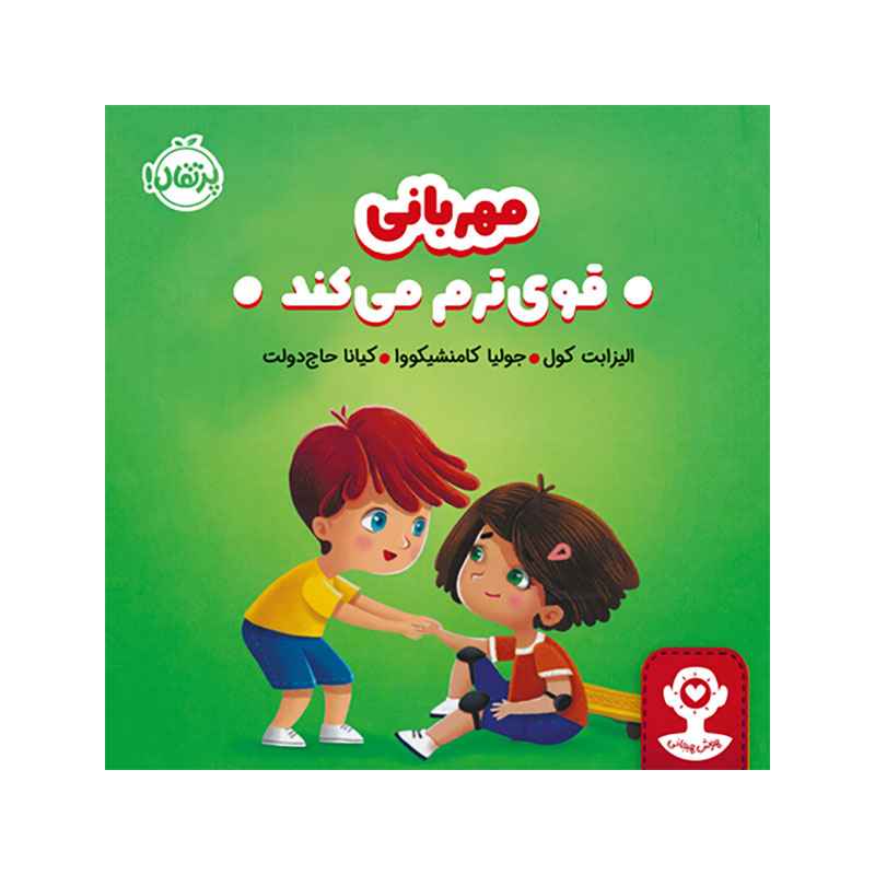 جلد کتاب هوش هیجانی مهربانی قویترم میکند