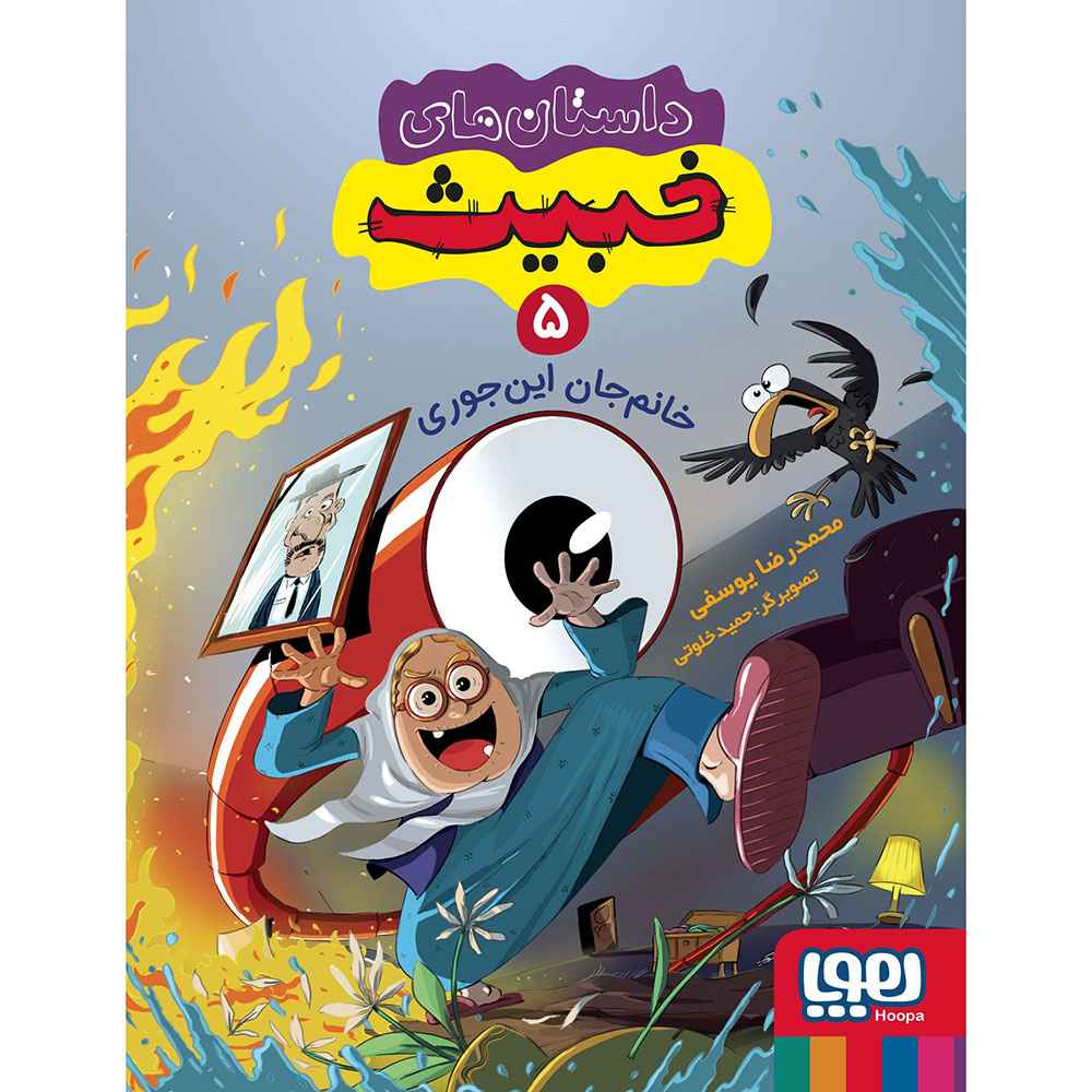 جلد کتاب داستانهای خبیث 5/ خانمجان اینجوری