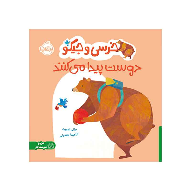 جلد کتاب خرسی و جیکو دوست پیدا میکنند