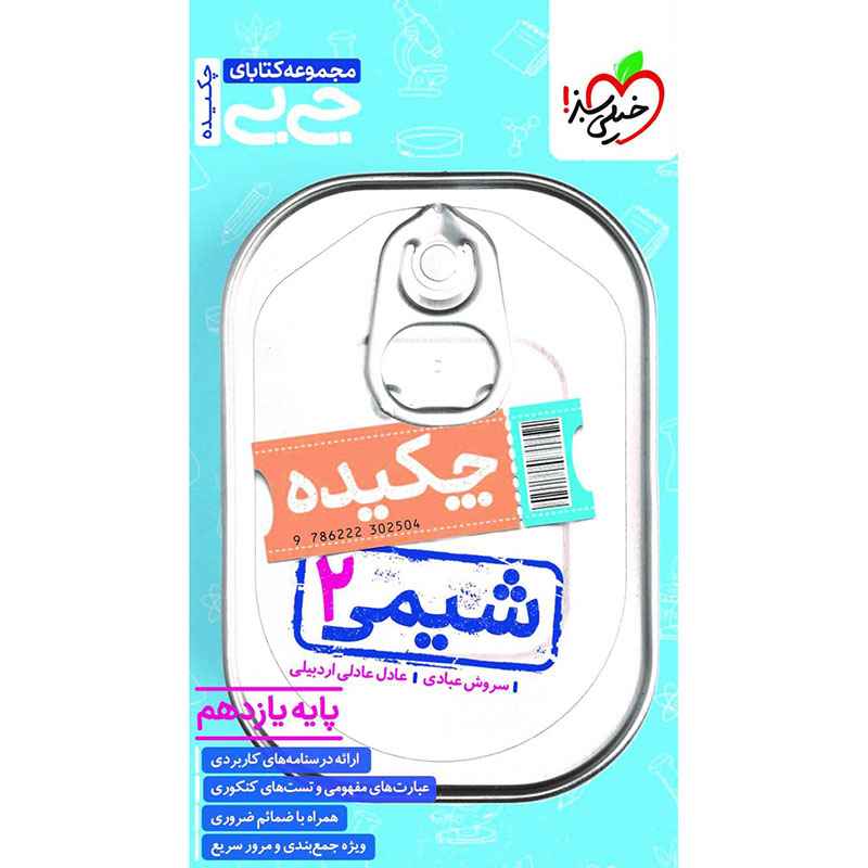 جلد کتاب جیبی چکیده شیمی یازدهم (ریاضی تجربی) خیلی سبز