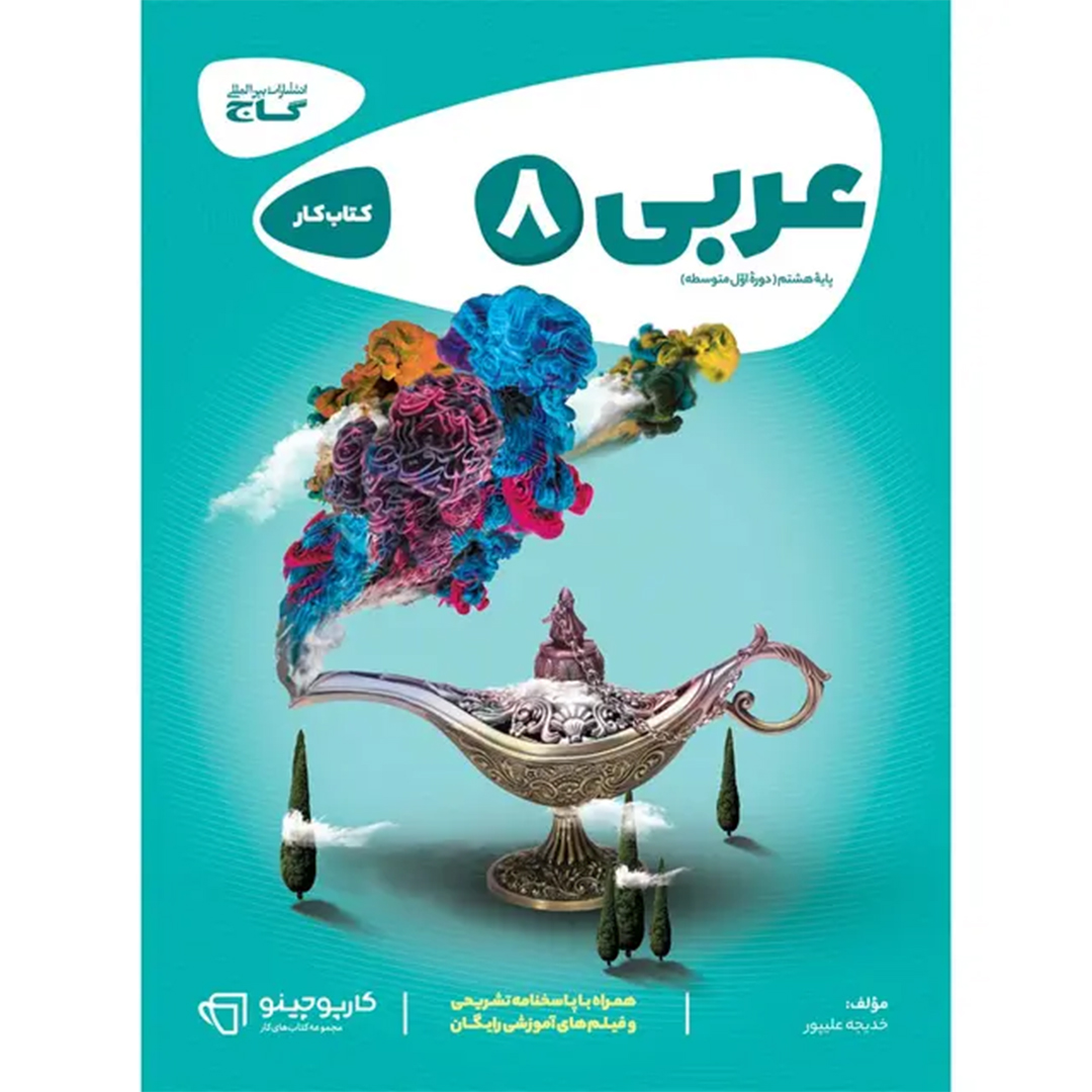 جلد کتاب کتاب کارپوچینو عربی هشتم گاج