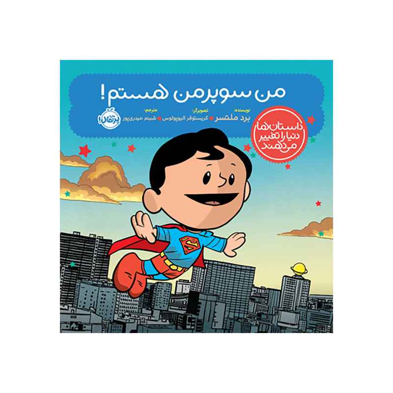 جلد کتاب داستانها دنیا را تغییر میدهند: من سوپرمن هستم