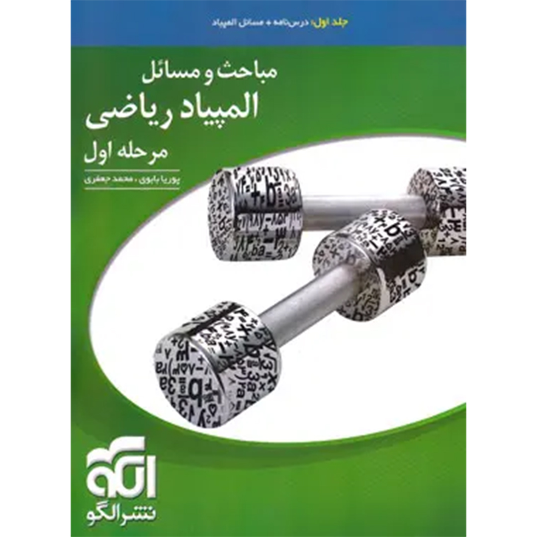 جلد کتاب کتاب مباحث و مسائل مرحله اول المپیاد ریاضی نشر الگو (جلد اول)