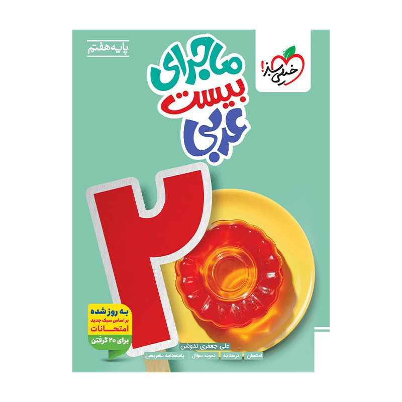 جلد کتاب ماجرا عربی هفتم خیلی سبز