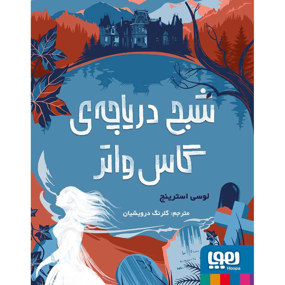 جلد کتاب شبح دریاچهی گاسواتر