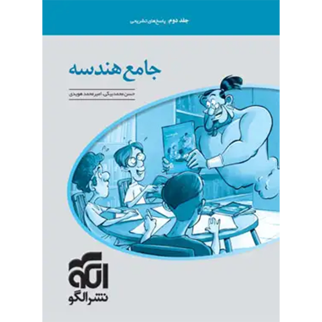 جلد کتاب پاسخنامه جامع هندسه کنکور نشر الگو جلد دوم
