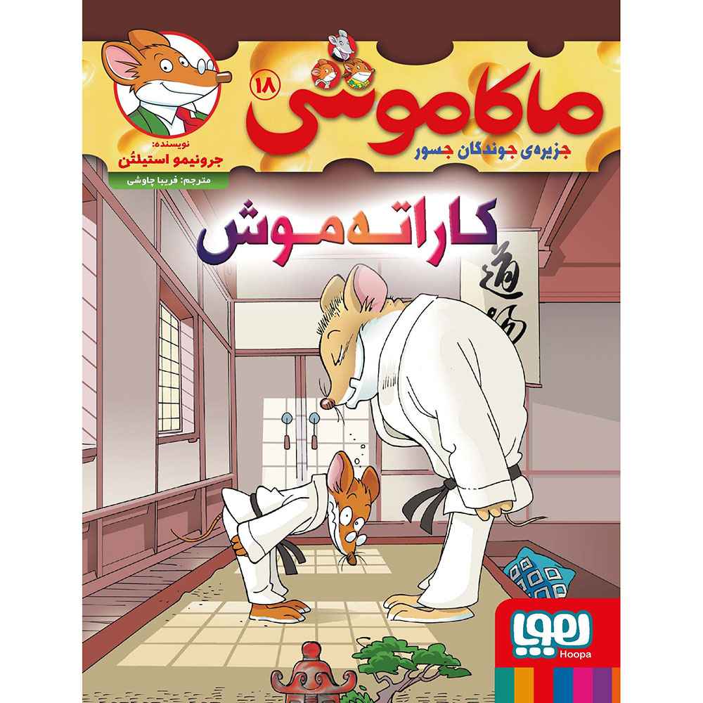 جلد کتاب ماکاموشی، جزیرهی جوندگان جسور 18/ کاراتهموش!