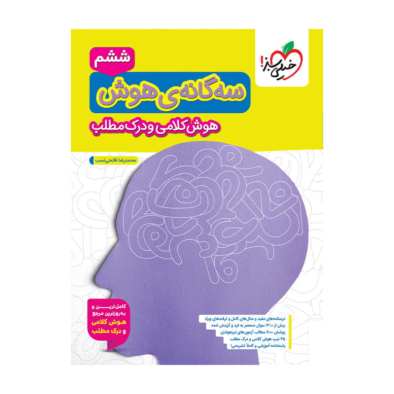جلد کتاب تیزهوشان سه گانه هوش کلامی و درک مطلب ششم دبستان خیلی سبز