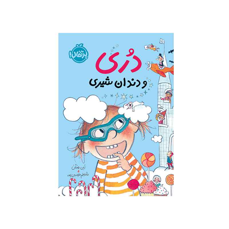 جلد کتاب دری و دندان شيری
