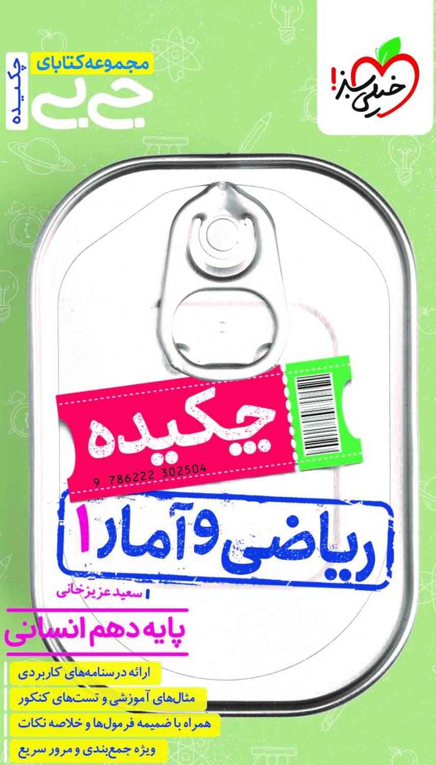 جلد کتاب جیبی چکیده ریاضی و آمار دهم (انسانی) خیلی سبز