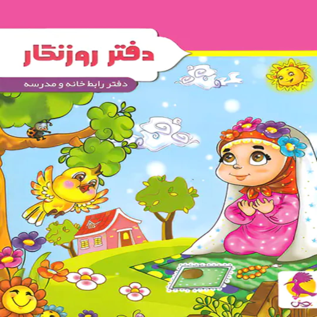 جلد کتاب دفتر روزنگار هفتگی طرح نماز پویش اندیشه خوارزمی