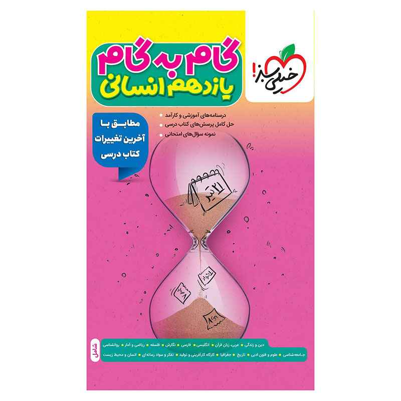 جلد کتاب گام به گام یازدهم (انسانی) خیلی سبز