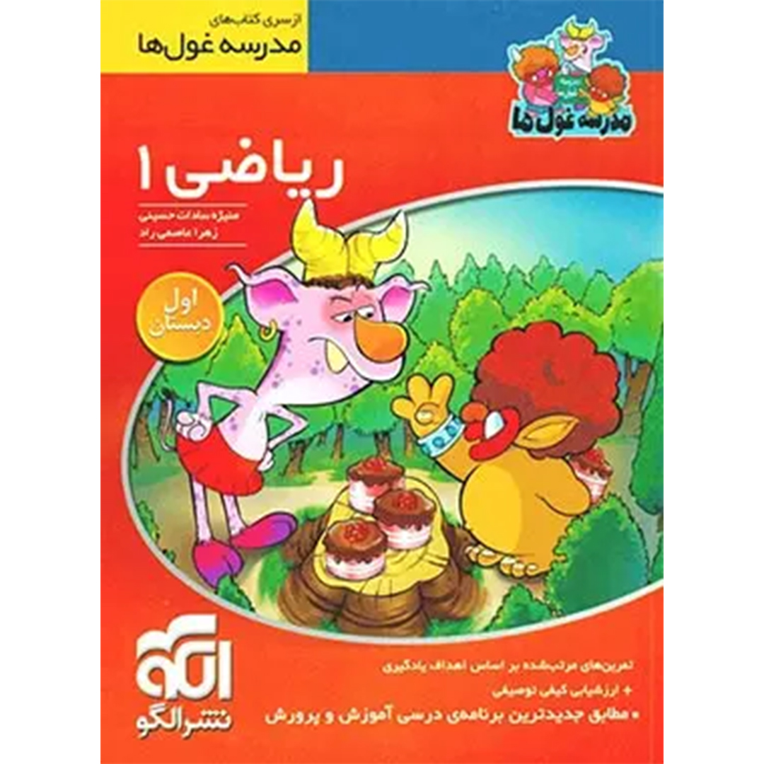 جلد کتاب کتاب ریاضی اول ابتدایی مدرسه غول ها نشر الگو