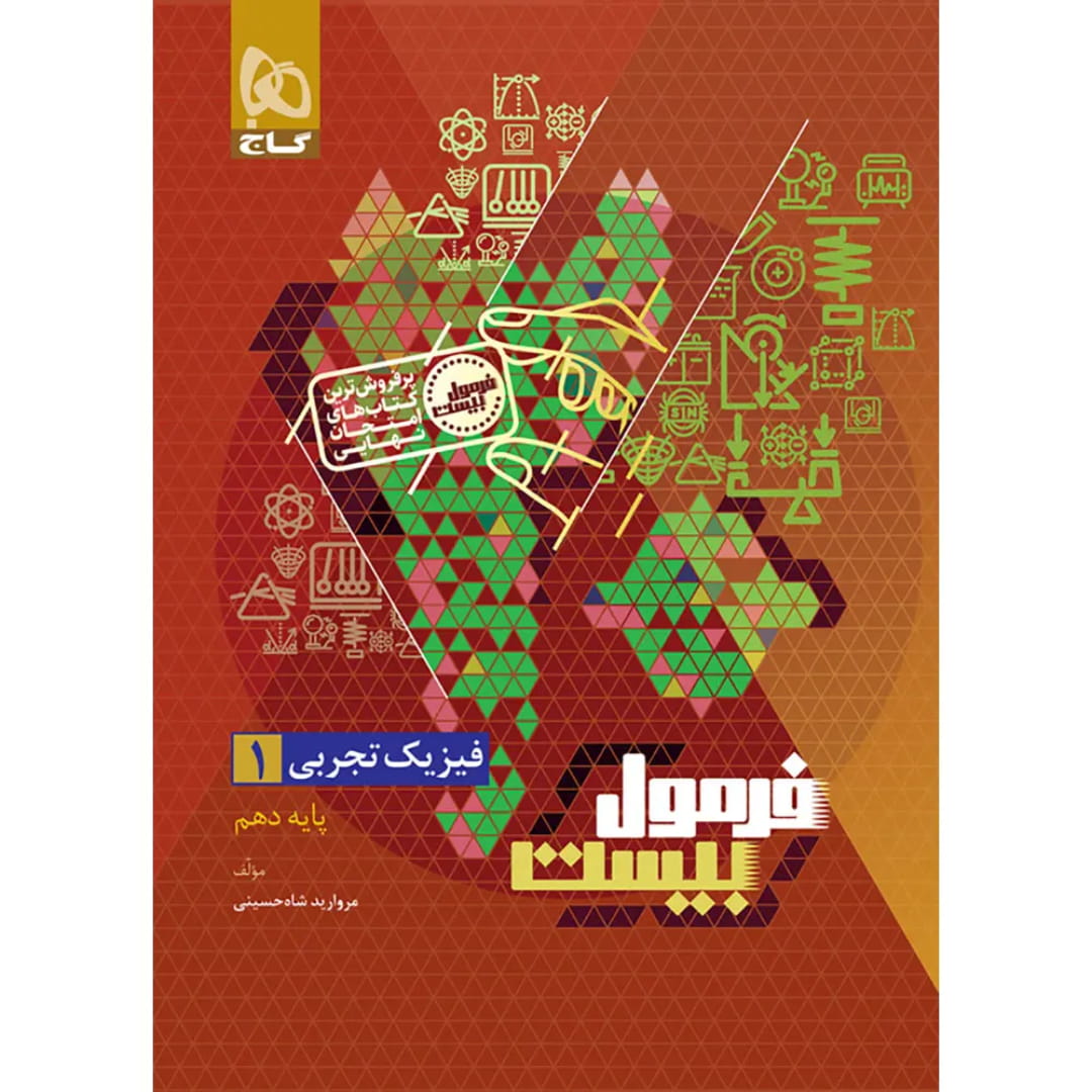 جلد کتاب فرمول بيست فيزيک دهم تجربي گاج