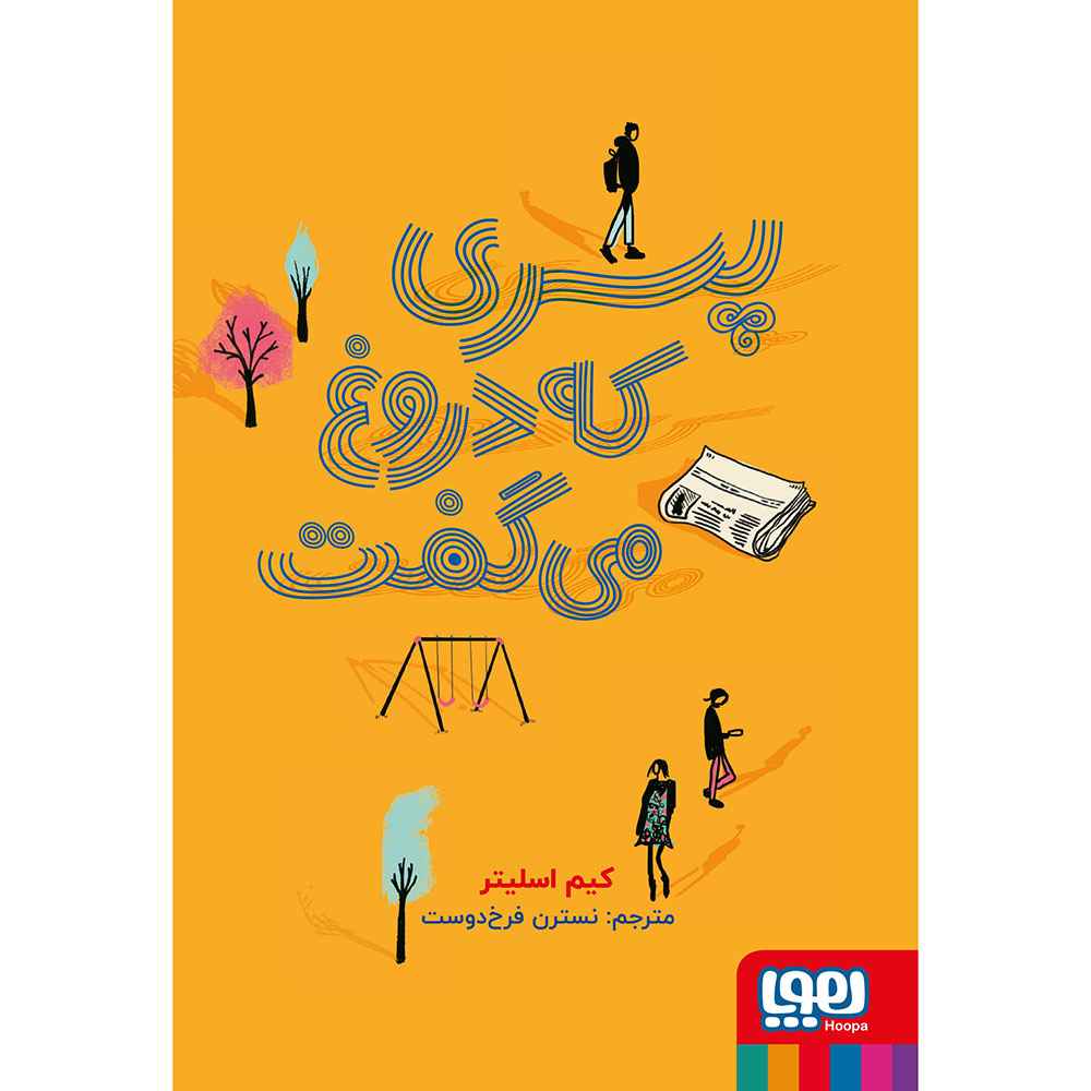 جلد کتاب پسری که دروغ میگفت