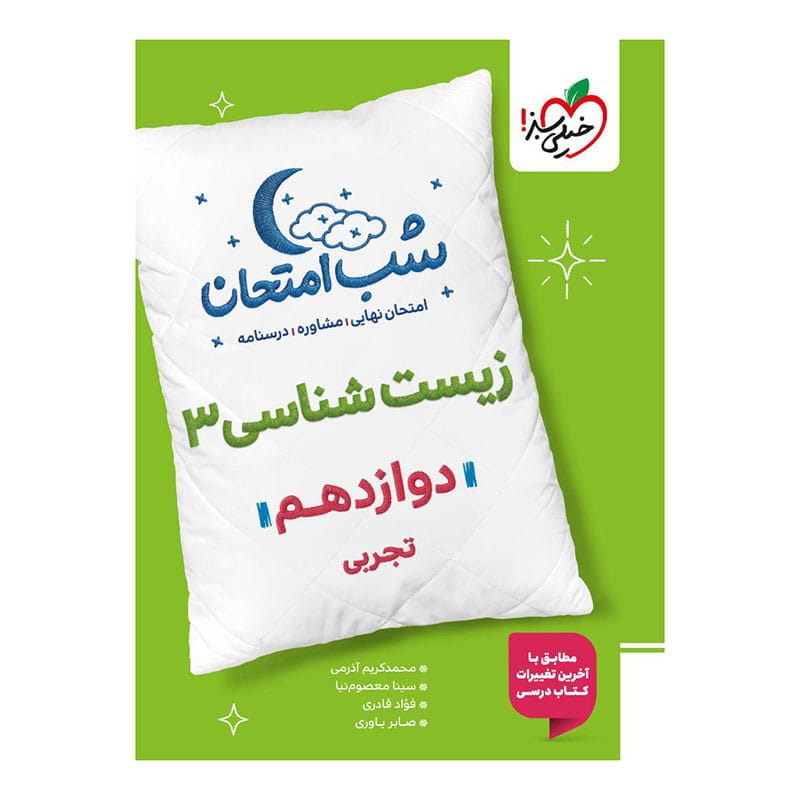 جلد کتاب شب امتحان زیست دوازدهم (تجربی) خیلی سبز