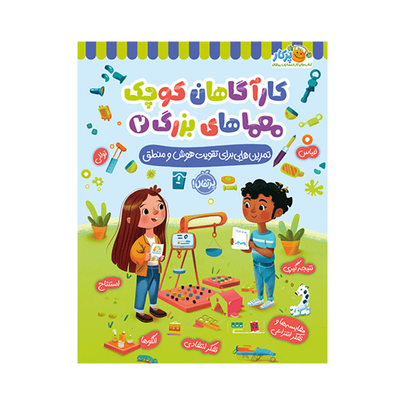 جلد کتاب کارآگاهان کوچک، معماهای بزرگ2: تمرینهایی برای تقویت هوش و منطق