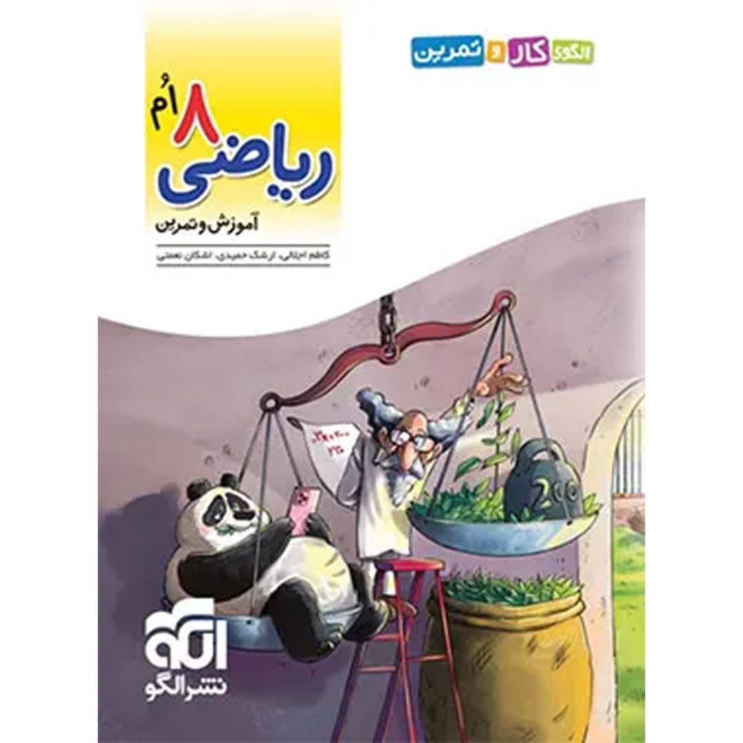 جلد کتاب کتاب الگوی کار و تمرین ریاضی هشتم نشر الگو