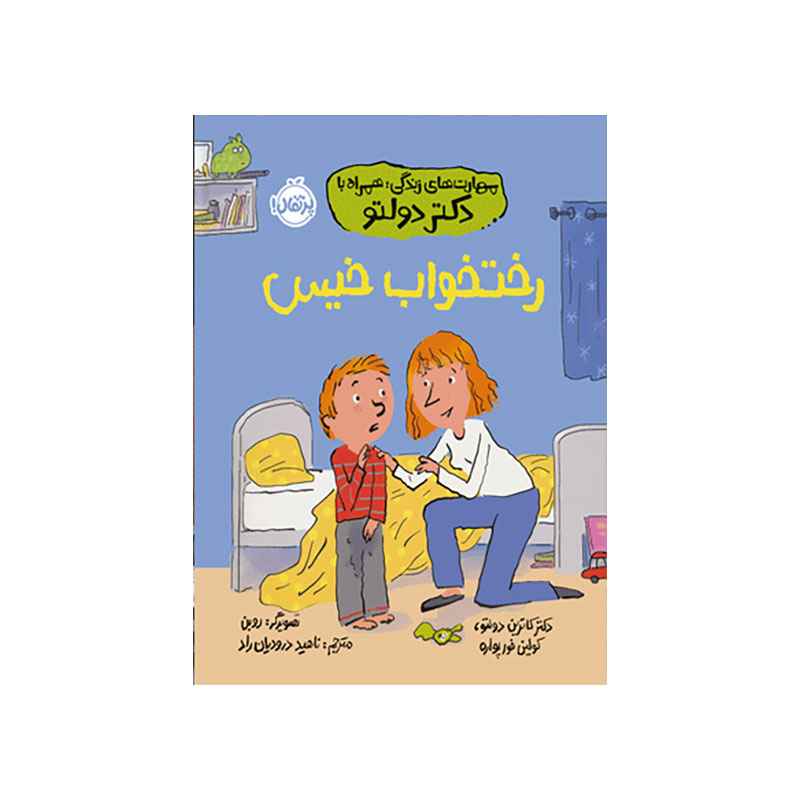 جلد کتاب مهارتهای زندگی؛ همراه با دکتر دولتو: رختخواب خیس