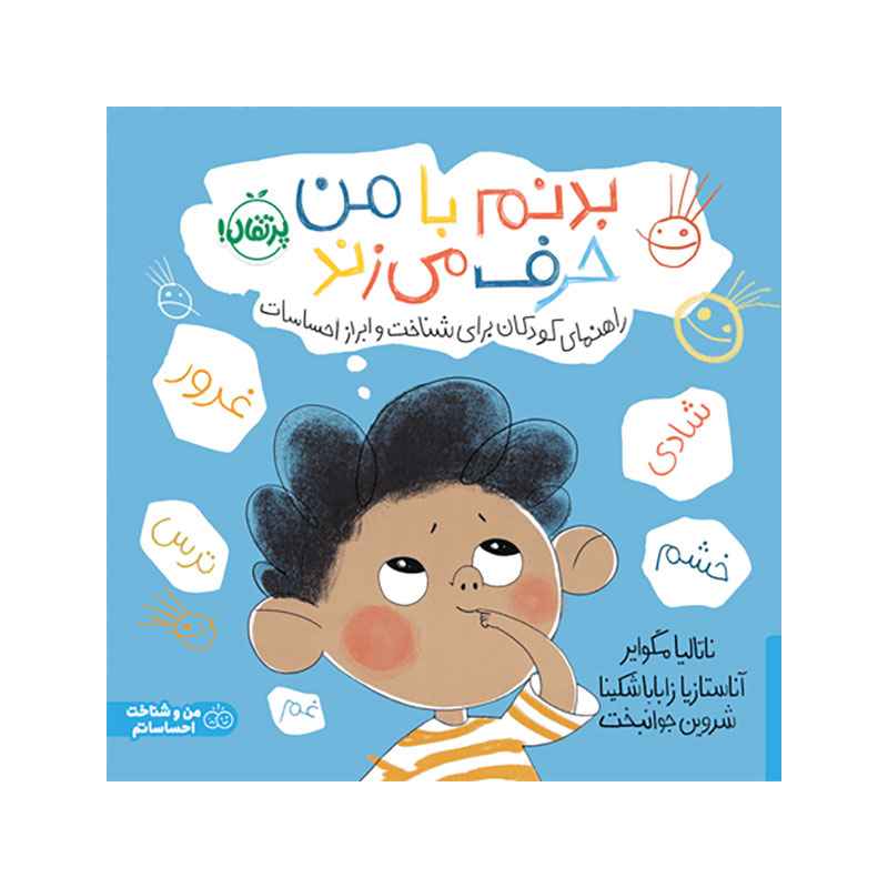جلد کتاب بدنم با من حرف میزند راهنمای کودکان برای شناخت و ابراز احساسات