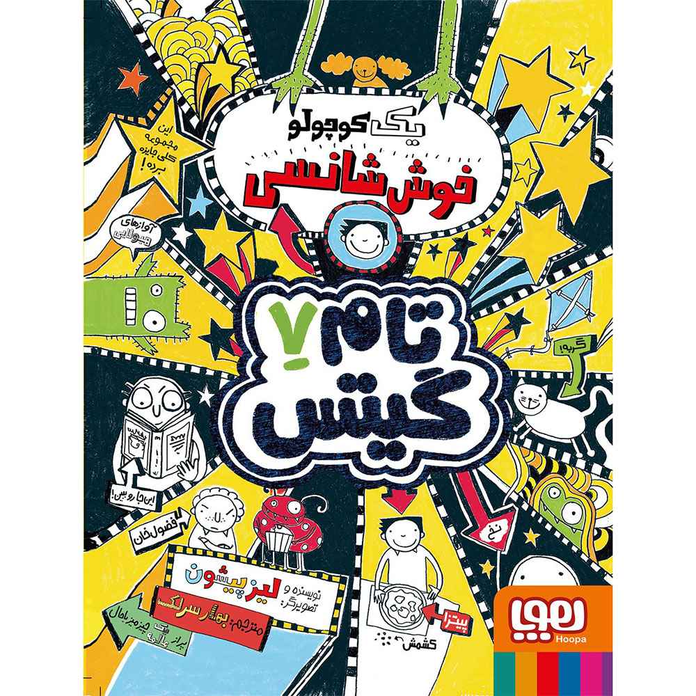 جلد کتاب تام گیتس 7/ یک کوچولو خوششانسی