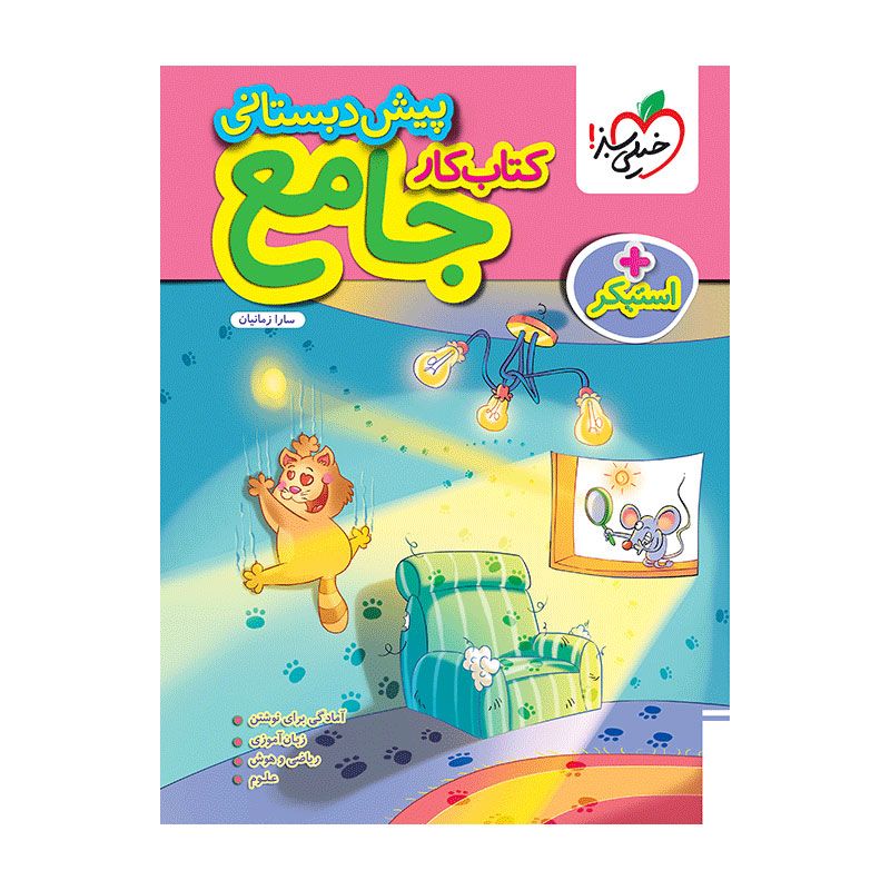 جلد کتاب کار جامع پیش دبستانی خیلی سبز