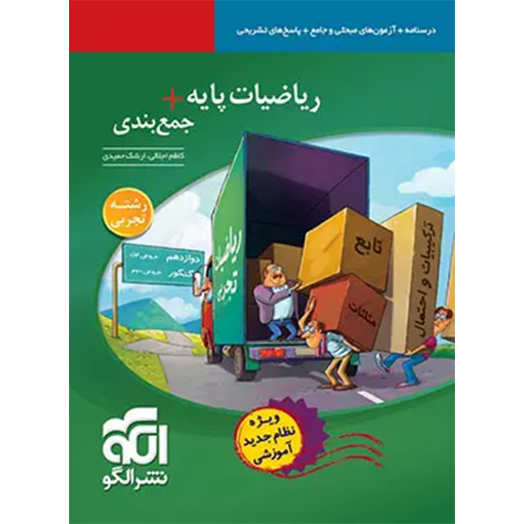 جلد کتاب کتاب ریاضیات پایه + جمع بندی تجربی نشر الگو