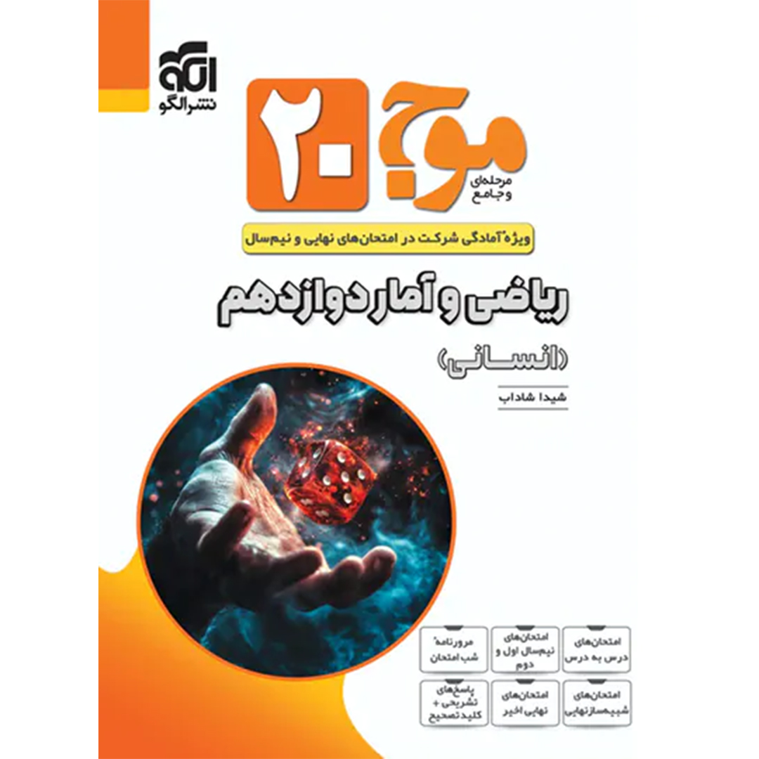 جلد کتاب کتاب موج بیست ریاضی و آمار دوازدهم نشر الگو