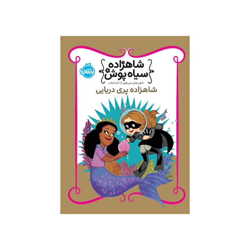 جلد کتاب شاهزاده سیاهپوش 9: شاهزاده پری دریایی