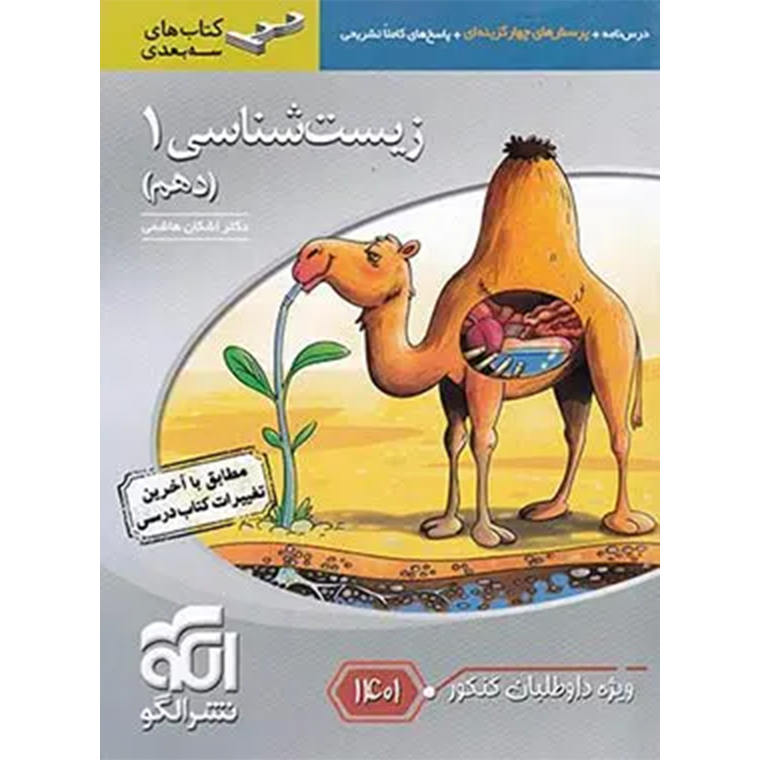 جلد کتاب کتاب زیست شناسی دهم سه بعدی نشر الگو ویژه کنکور 1401
