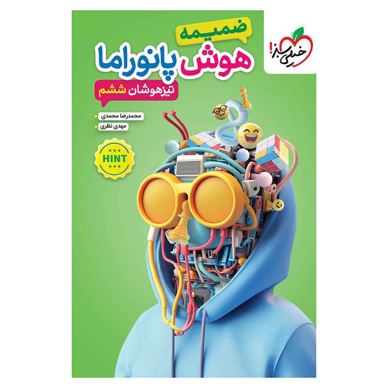 جلد کتاب تیزهوشان هوش پانوراما ششم دبستان خیلی سبز