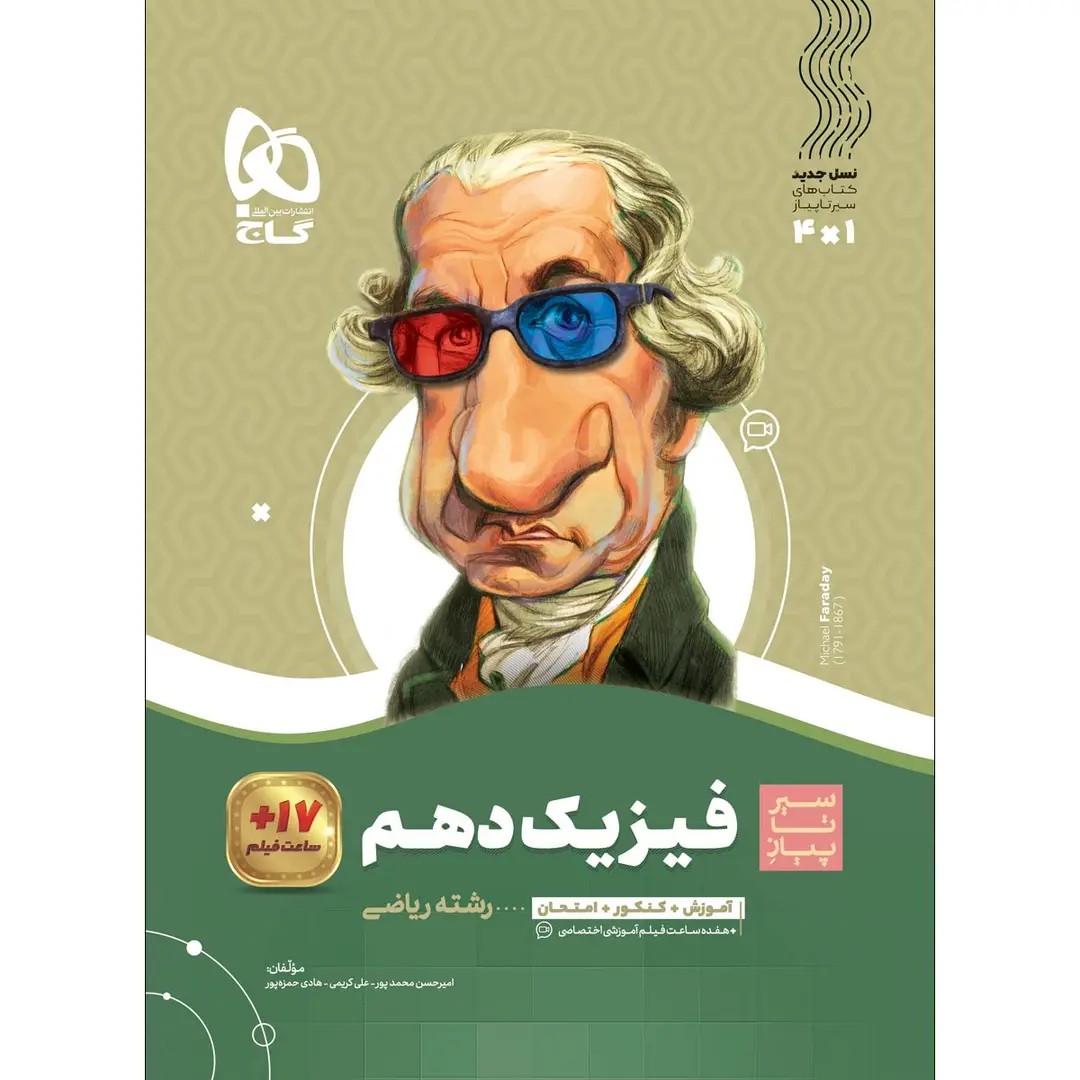 جلد کتاب گاج سير تا پياز فيزيك دهم رياضي