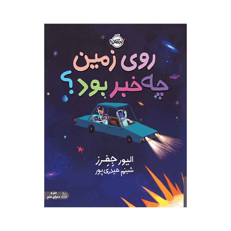 جلد کتاب روی زمین چه خبر بود؟