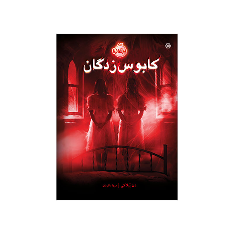 جلد کتاب کابوسزدگان
