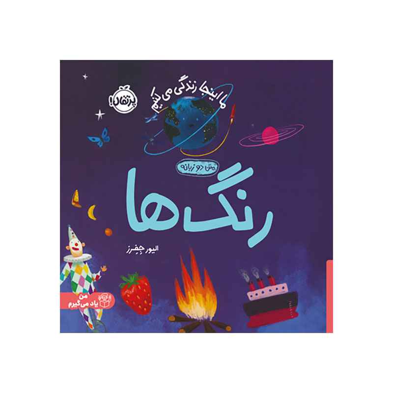 جلد کتاب ما اینجا زندگی میکنیم: رنگها