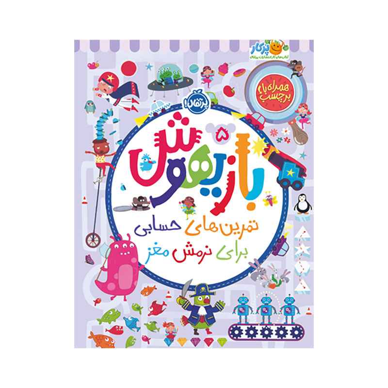 جلد کتاب بازیهوش 5: تمرینهای حسابی برای نرمش مغز