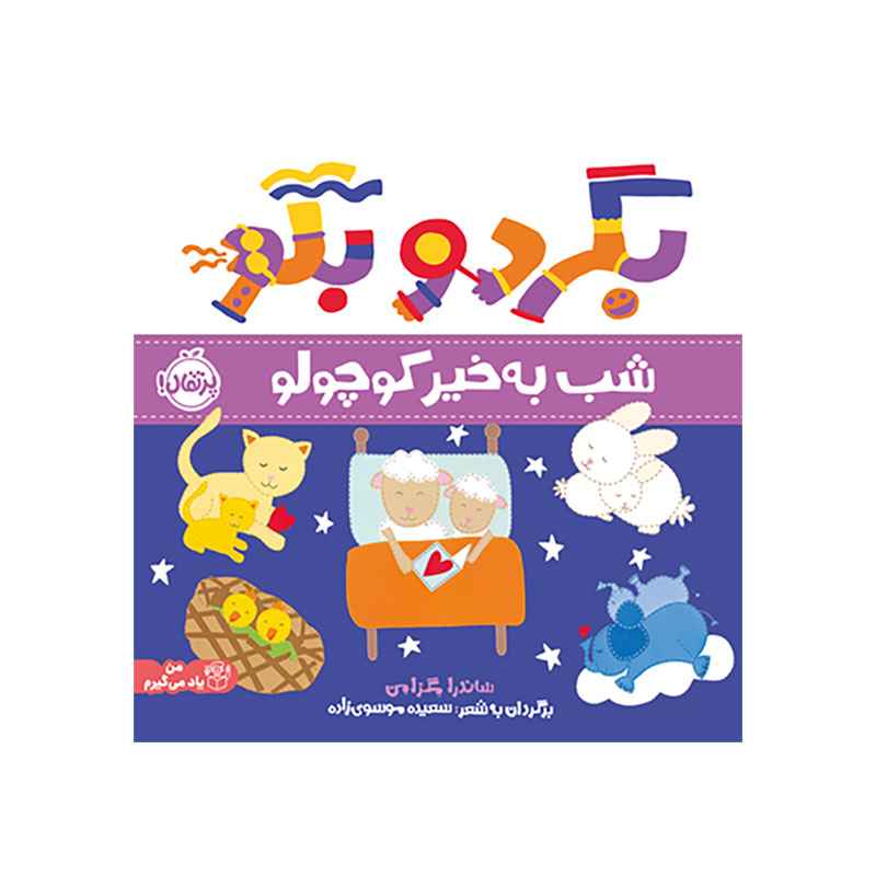 جلد کتاب بگرد و بگو: شب بهخیر کوچولو