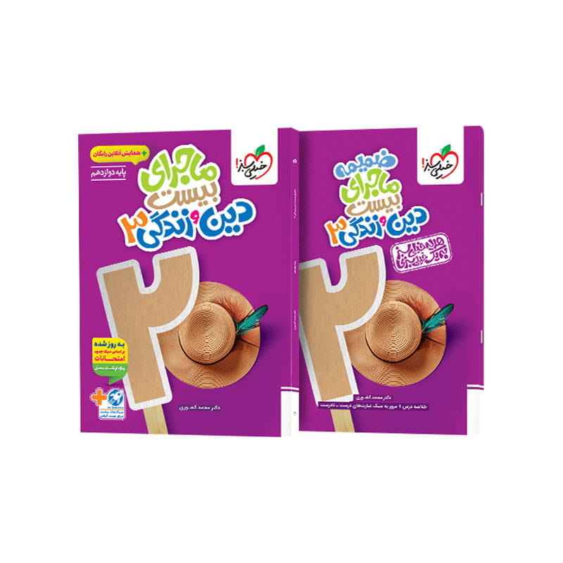 جلد کتاب ماجرا دین و زندگی دوازدهم (ریاضی تجربی) خیلی سبز