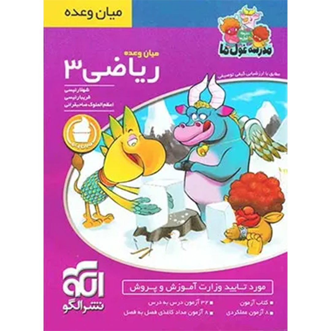 جلد کتاب کتاب میان وعده ریاضی سوم ابتدایی مدرسه غول ها نشر الگو