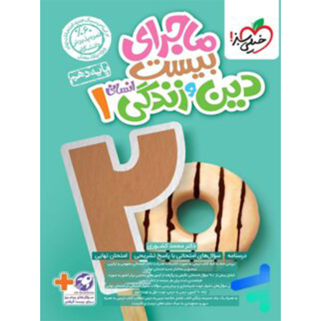 جلد کتاب کتاب ماجرای بیست دین و زندگی دهم انسانی خیلی سبز