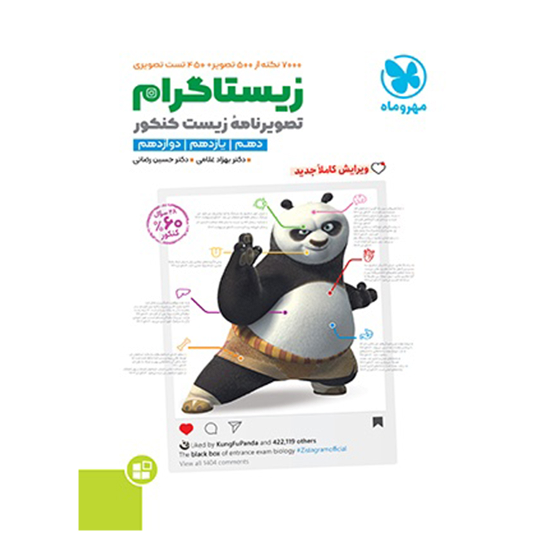 جلد کتاب کتاب موضوعی زیستاگرام تصویرنامه ی زیست کنکور