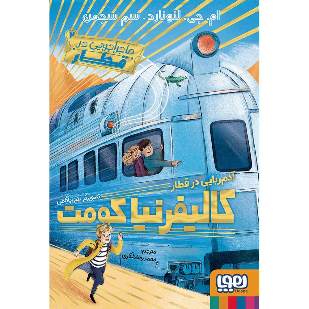جلد کتاب ماجراجویی در قطار 2/ آدمربایی در قطار کالیفرنیا کومت