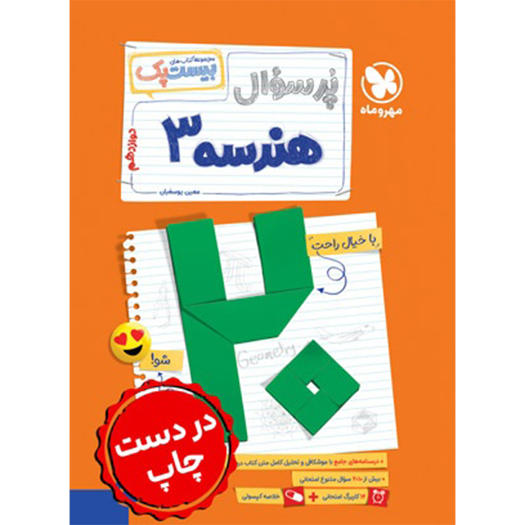 جلد کتاب کتاب بیست پک هندسه 3 دوازدهم