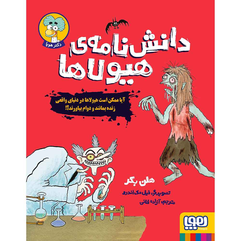 جلد کتاب دانشنامهی هیولاها/ آیا ممکن است هیولاها در دنیای واقعی زنده بمانند و دوام بیاورند؟!