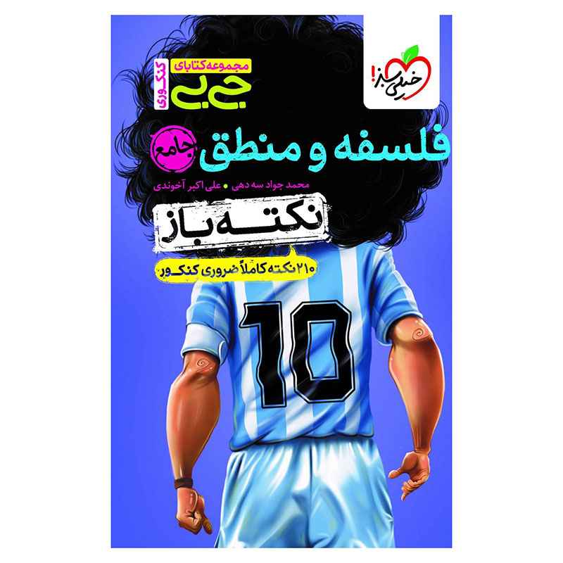جلد کتاب جیبی نکته باز فلسفه و منطق کنکور (انسانی) خیلی سبز