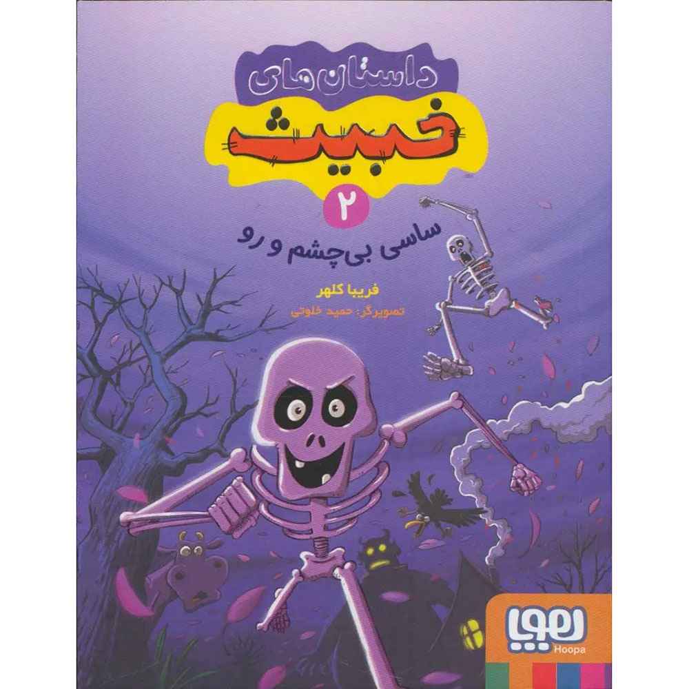 جلد کتاب داستانهای خبیث 2/ ساسی بیچشم و رو